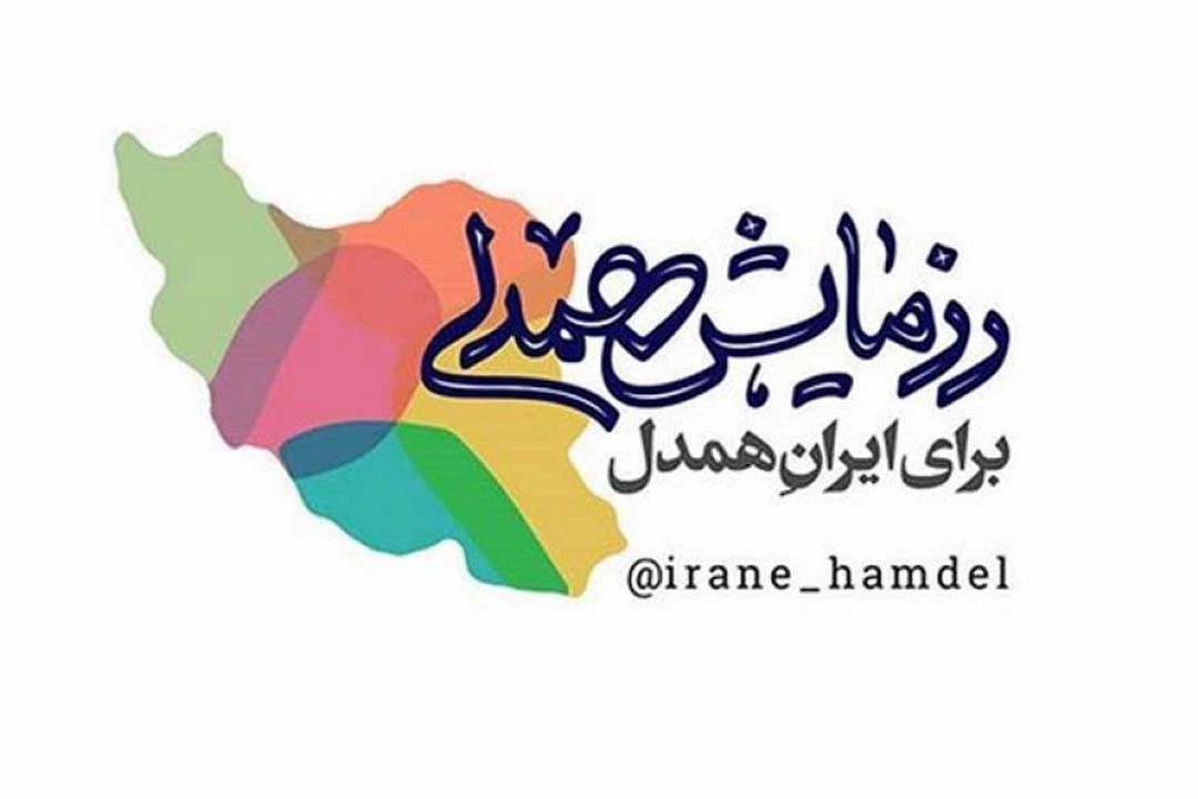 رزمایش همدلی در قرآن 