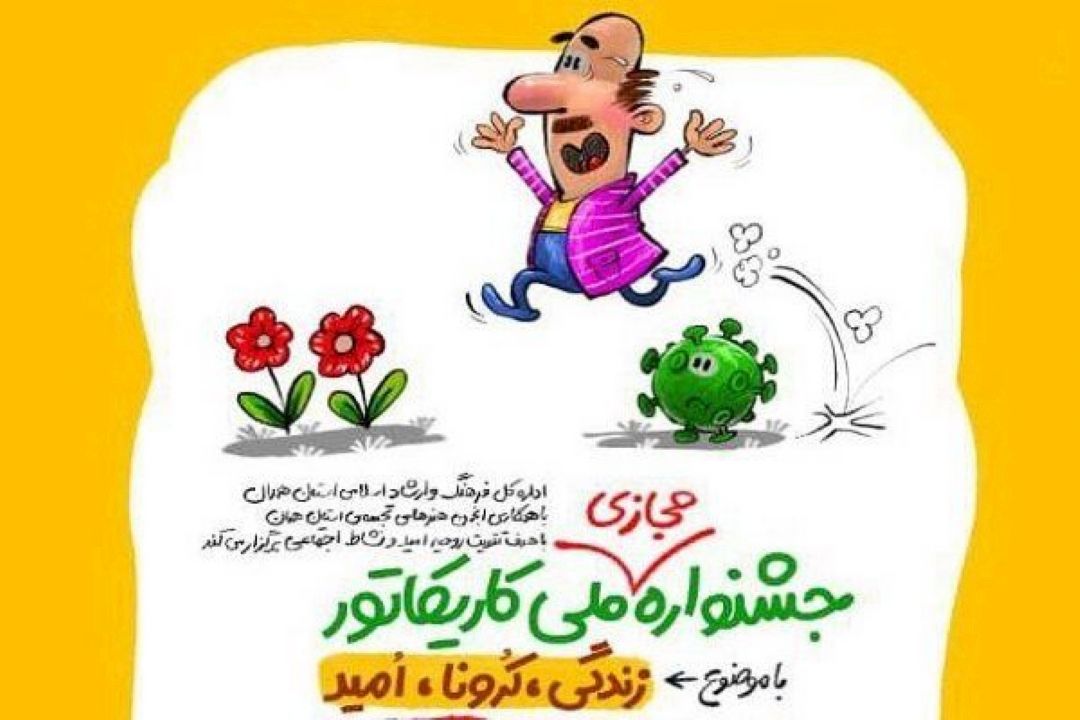 فراخوان جشنواره ملی كاریكاتور با موضوع 