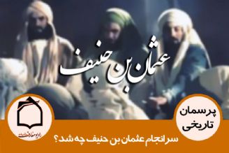 سرانجام عثمان بن حنیف چه شد؟