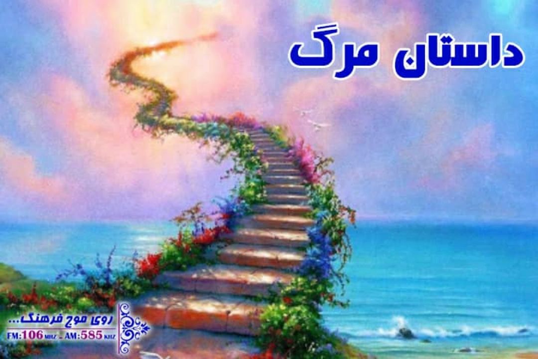 داستان مرگ