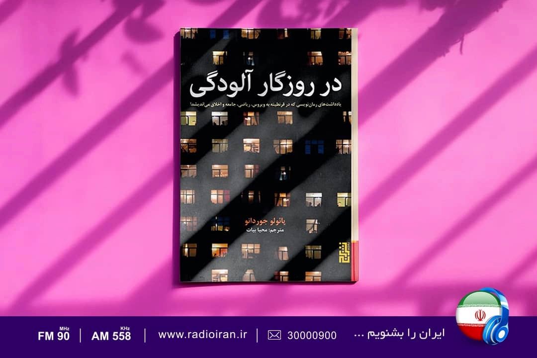 «روزگار آلودگی» اثر جهانی كه از دردی بدون مرز می گوید