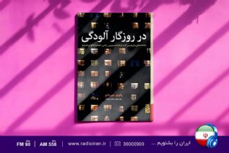 «روزگار آلودگی» اثر جهانی كه از دردی بدون مرز می گوید