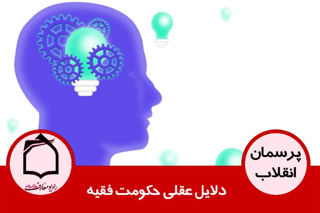 دلایل عقلی حكومت فقیه