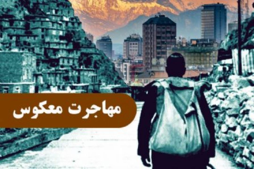 تاثیرات مهاجرت معكوس در اشتغالزایی شهرها و روستاها