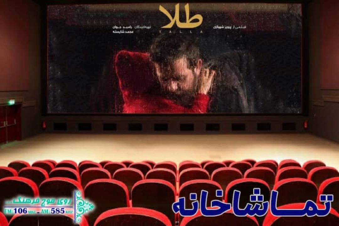 «طلا»  در «تماشاخانه» رادیو فرهنگ