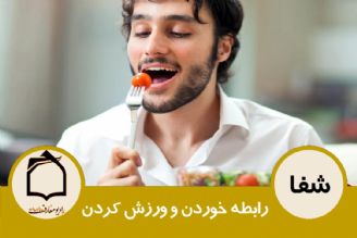 رابطه خوردن و ورزش كردن