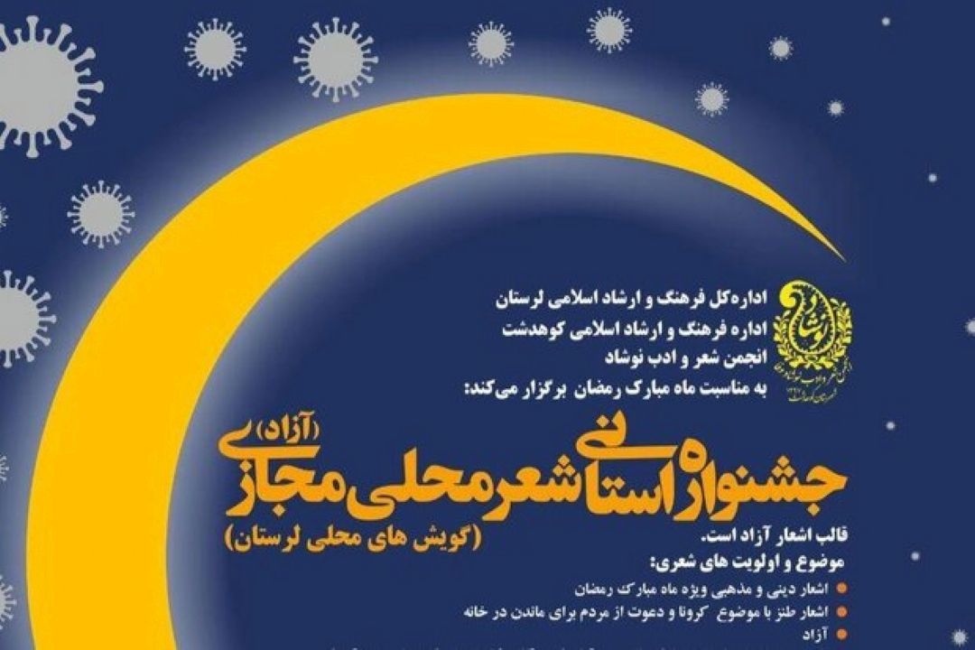 جشنواره مجازی «شعر محلی» در كوهدشت