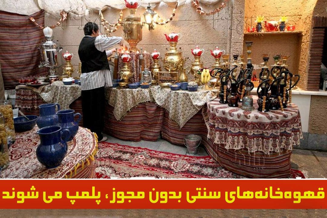 پلیس، قهوه‌خانه‌های سنتی بدون مجوز را در مدت كوتاهی شناسایی می‌كند+فایل صوتی 
