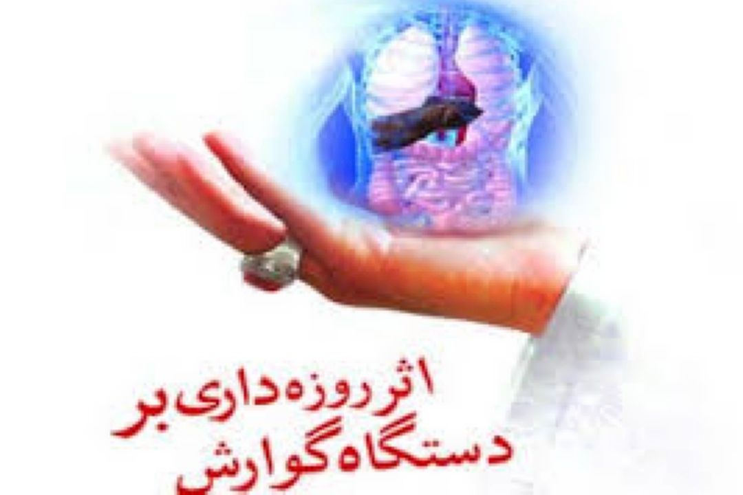 روزه داری و مشكلات گوارشی