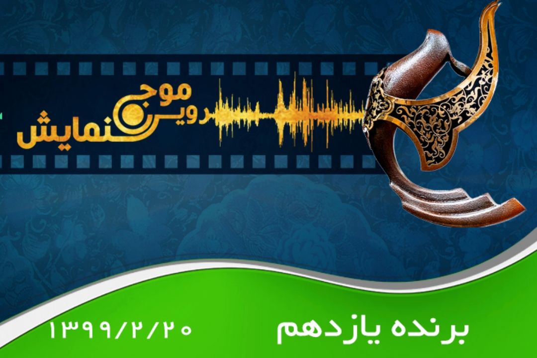 برنده یازدهم
