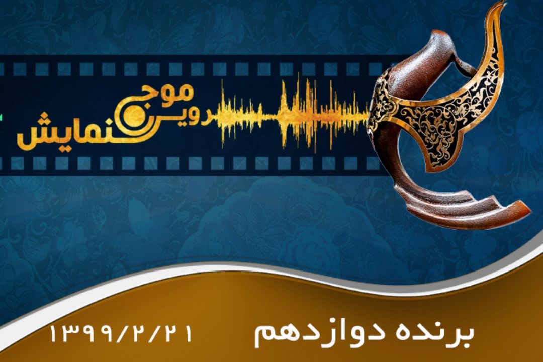 برنده دوازدهم