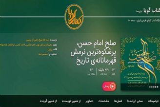  كتاب گویای «صلح امام حسن(ع)» رونمایی شد