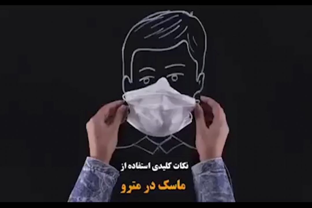 نكات كلیدی استفاده از ماسك در مترو 