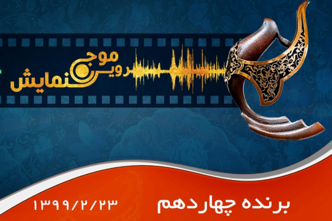 برنده چهاردهم