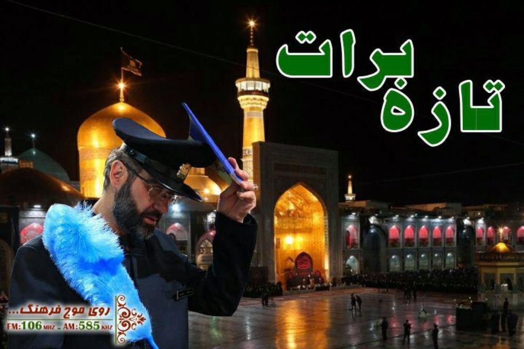 پخش مراسم احیای شب‌ بیست و سوم ماه رمضان ازحرم مطهر رضوی در رادیو فرهنگ