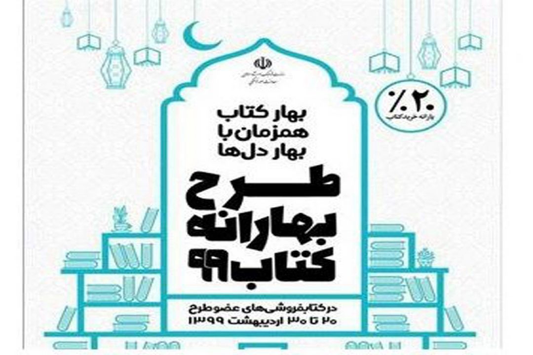 ادامه طرح بهارانه كتاب 