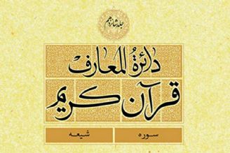 انتشار جلد  17 دائره المعارف قرآن كریم