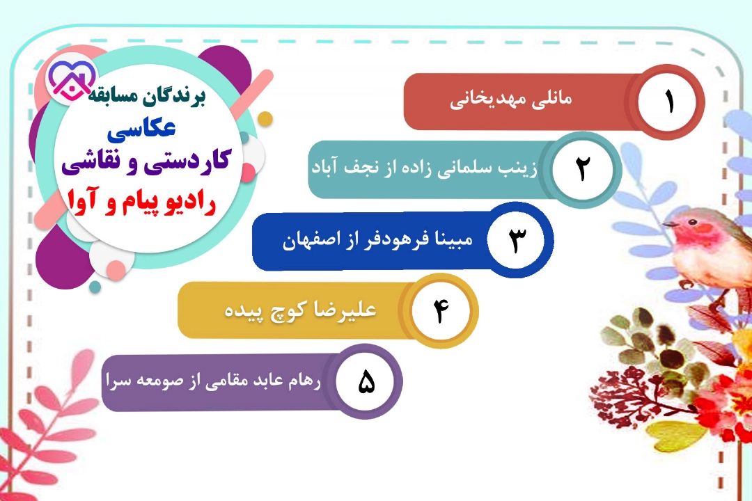 برندگان مسابقه عكاسی و كاردستی شبكه پیام و رادیو آوا