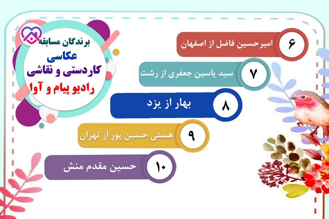 برندگان مسابقه عكاسی و كاردستی شبكه پیام و رادیو آوا