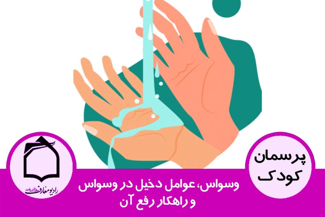 وسواس، عوامل دخیل در وسواس و راهكار رفع آن