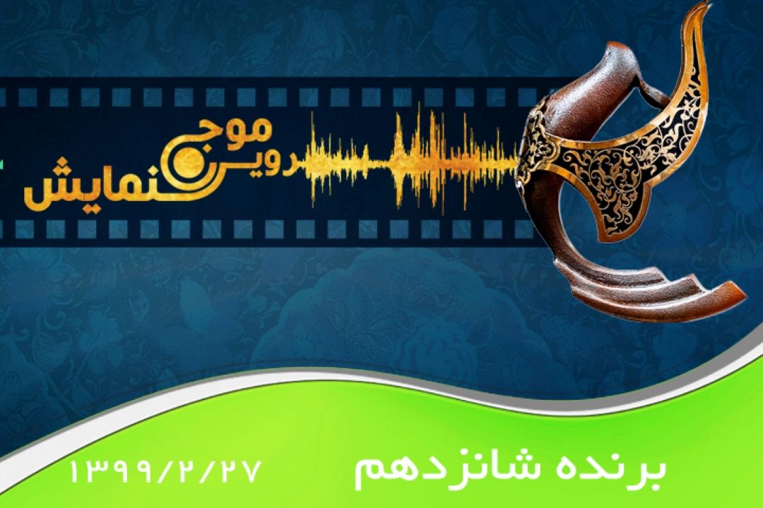 برنده شانزدهم