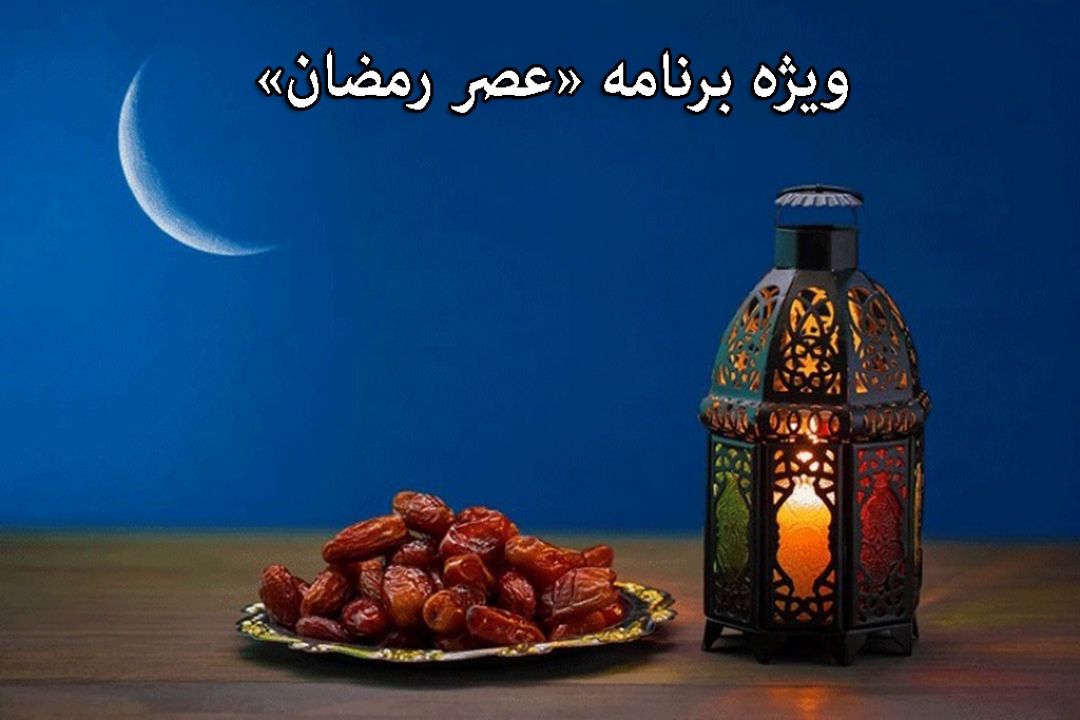  مروری بر آثار تشویق و تنبیه در «عصر رمضان»