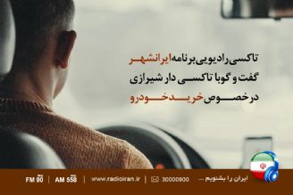 گفت و گو با با شهروند تاكسی دار شیرازی در برنامه ایرانشهر