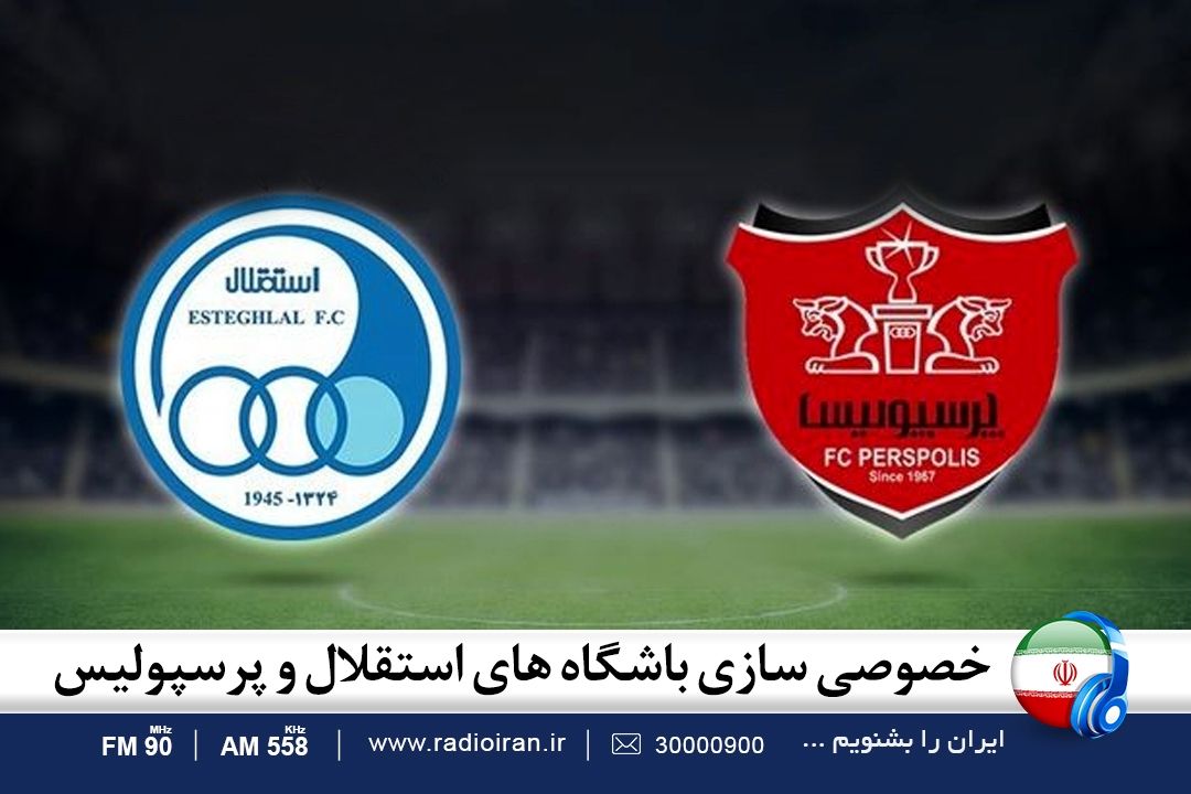  پرونده خصوصی سازی استقلال و پرسپولیس در ایران امروز