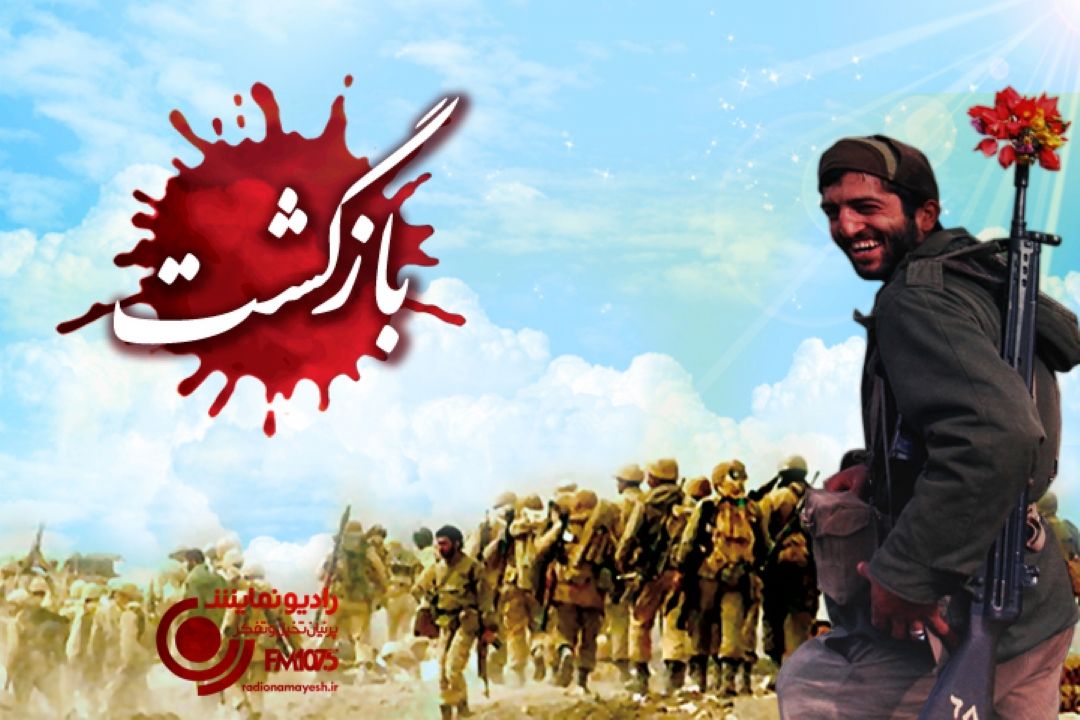 «بازگشت» به خونین شهر 