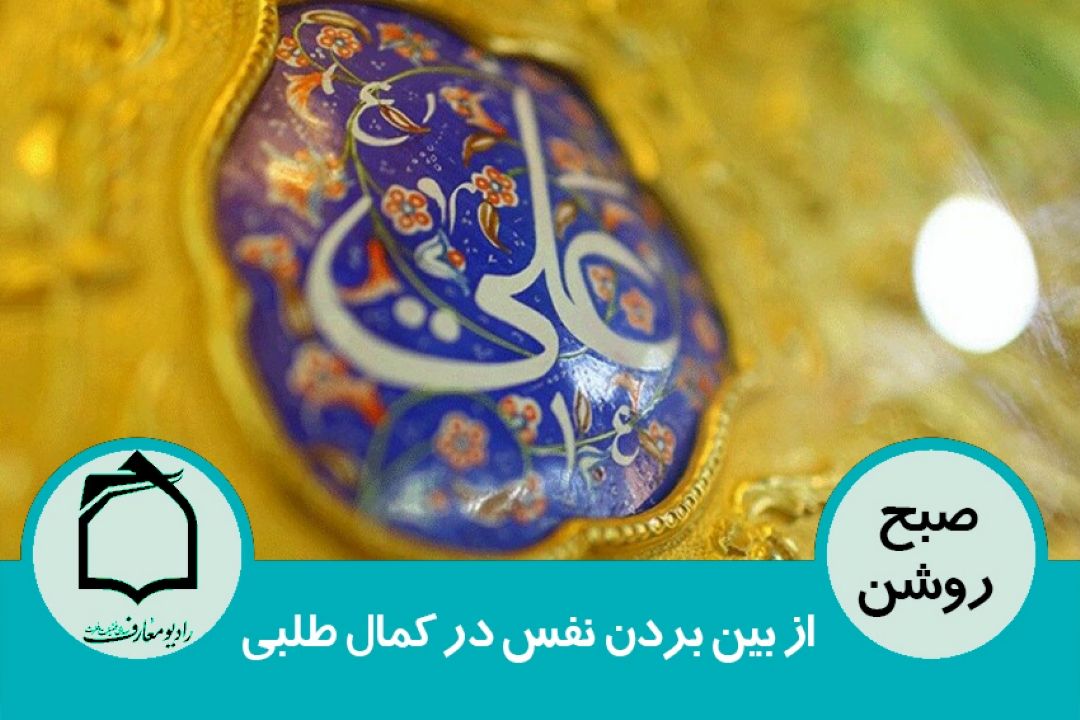 از بین بردن نفس در كمال طلبی