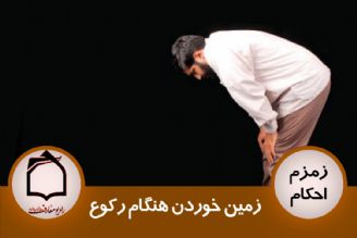 زمین خوردن هنگام ركوع