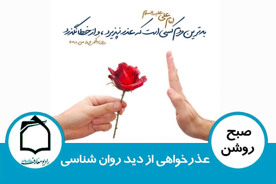 عذرخواهی از دید روان شناسی