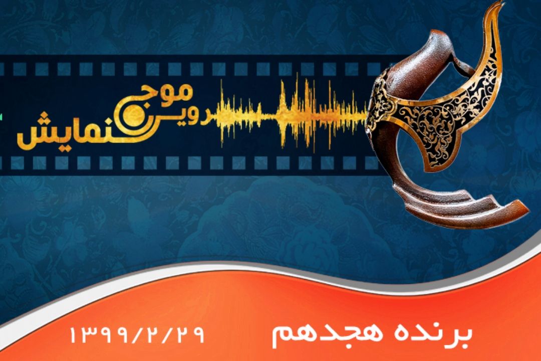 برنده هجدهم