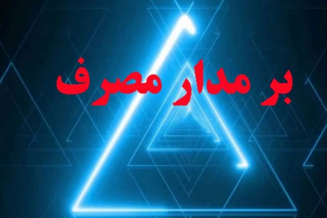 بهینه سازی مصرف با تاكید بر صرفه جویی در انرژی ها