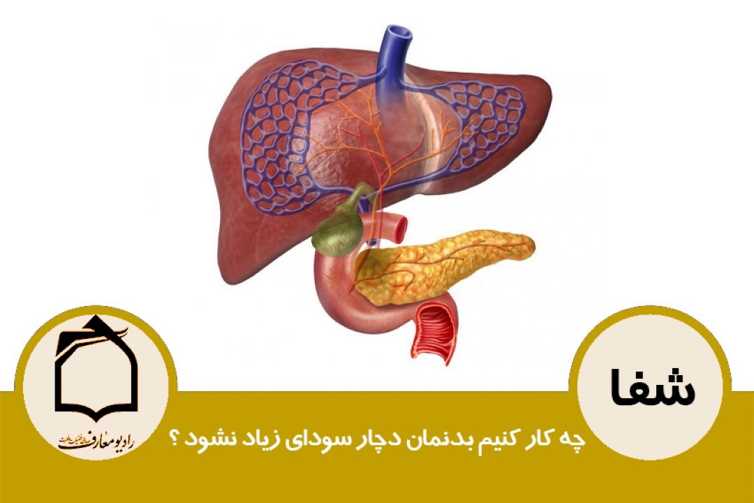 چه كار كنیم بدنمان دچار سودای زیاد نشود؟