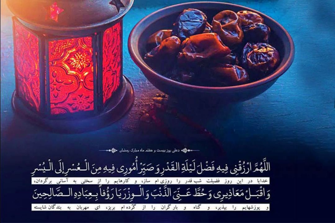 دعای روز بیست و هفتم ماه رمضان