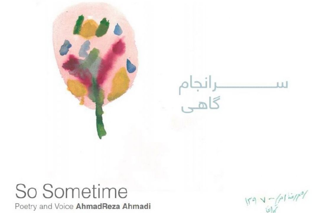انتشار آلبوم «سرانجام گاهی» /عواید فروش آلبوم صرف ساخت مدرسه می شود