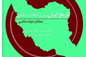 پنجمین جلد «تاریخ ایران پس از انقلاب اسلامی» منتشر شد