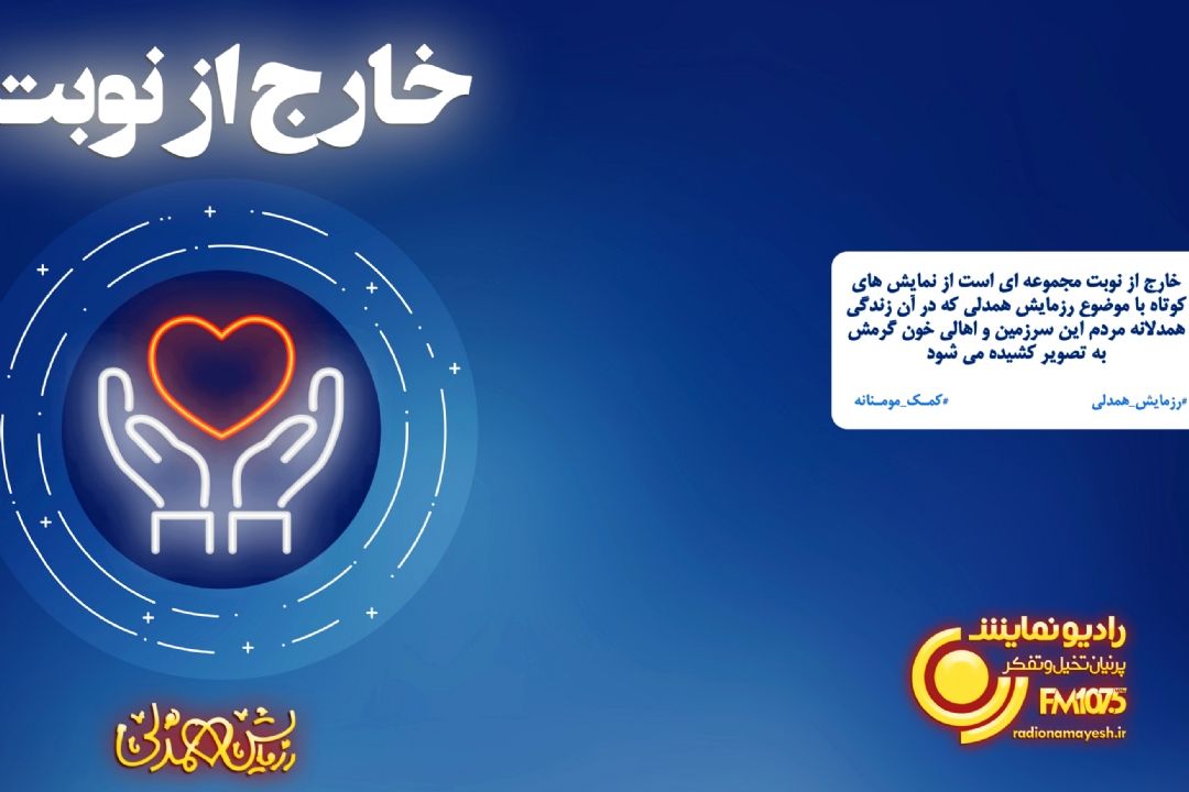 رادیو نمایش «خارج از نوبت» در همدلی