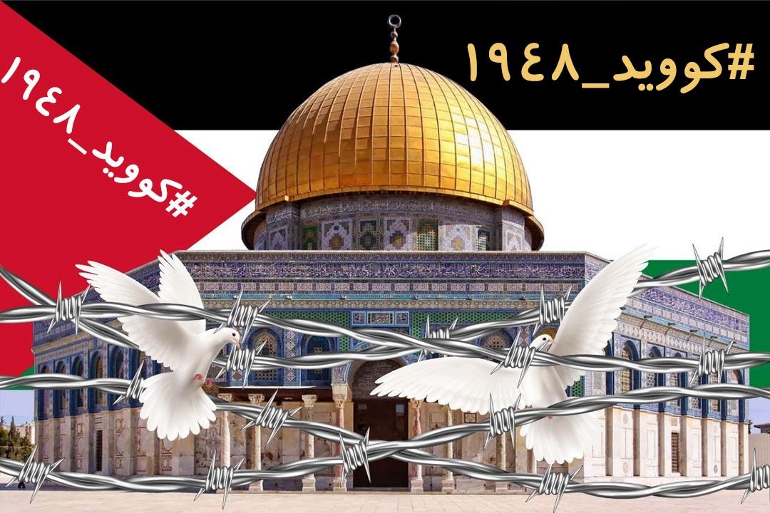  هشتك كووید 1948 را برای روز قدس فراموش نكنید+فایل صوتی 