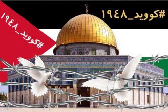  هشتك كووید 1948 را برای روز قدس فراموش نكنید+فایل صوتی 