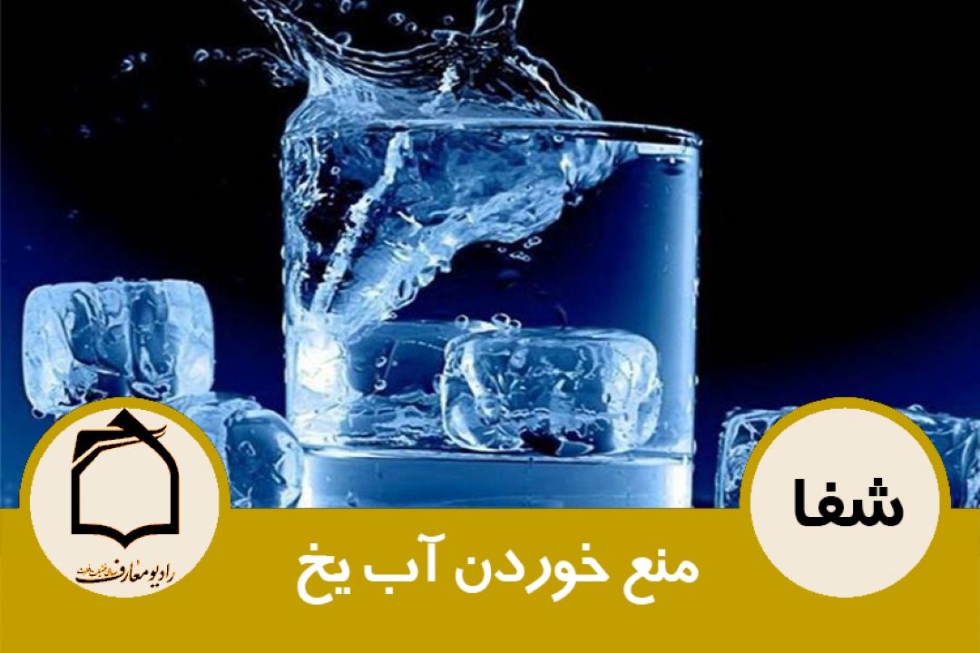 منع خوردن آب یخ 