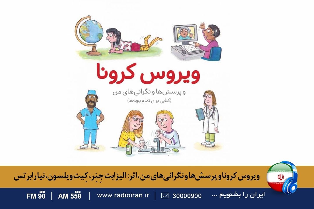 كتاب «ویروس كرونا و پرسش‌ها و نگرانی‌های من» در تالار آینه