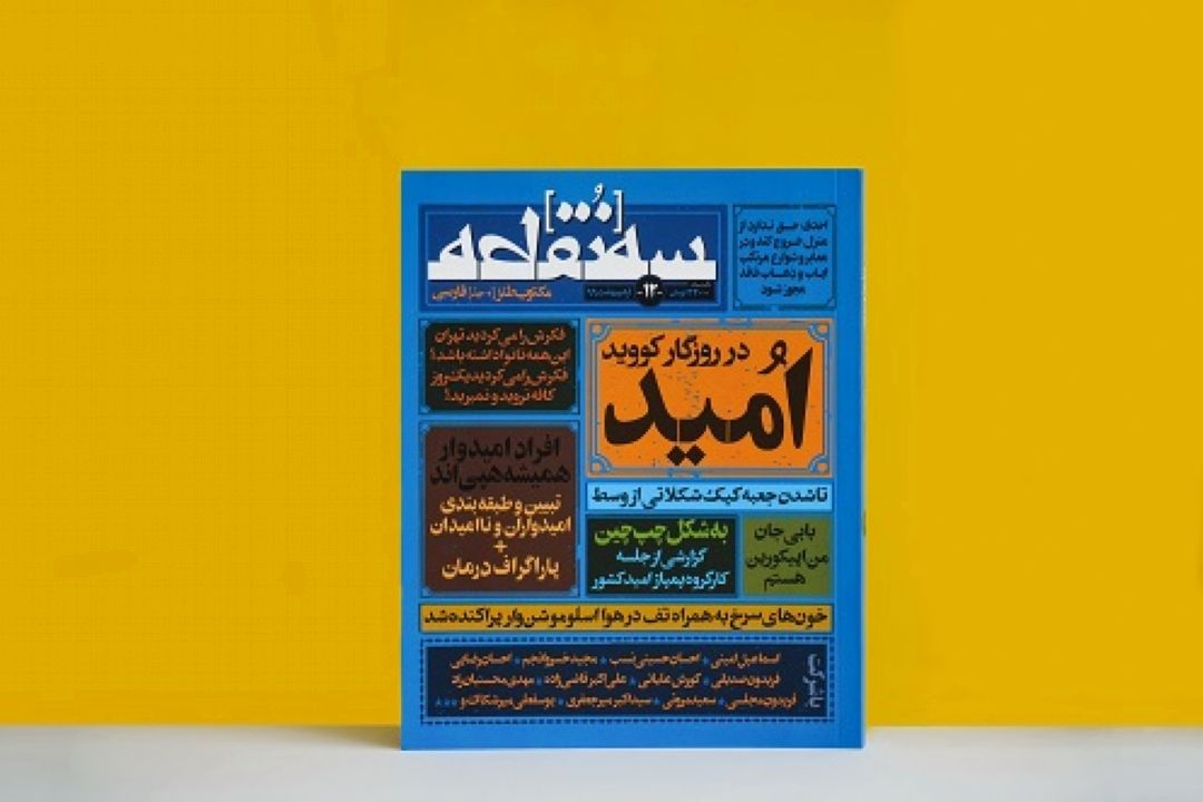 دوازدهمین شماره ماهنامه سه‌نقطه با پرونده ویژه «امید» 