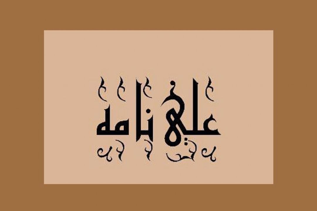 بازخوانی "علی نامه " در رادیو صبا
