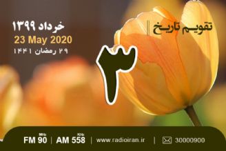 وقایع 3 خرداد در ایران و جهان 