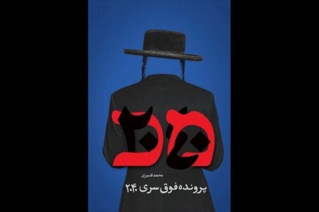«پرونده فوق سری 2040» منتشر شد/رمانی درباره ترورهای رژیم اسرائیل
