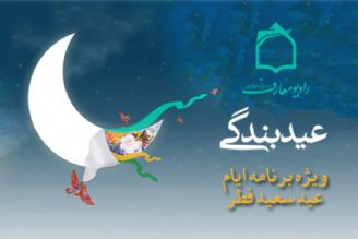 عید بندگی ویژه برنامه رادیو معارف