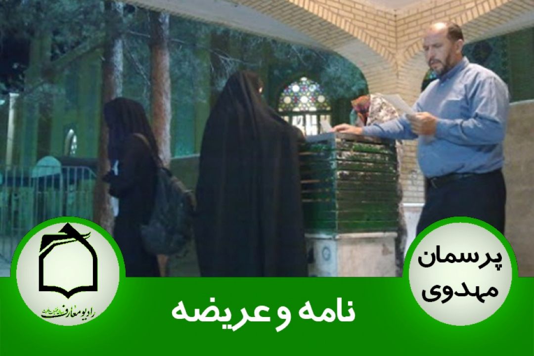 نامه و عریضه