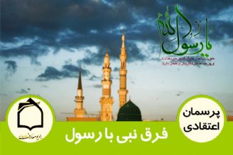 فرق نبی با رسول